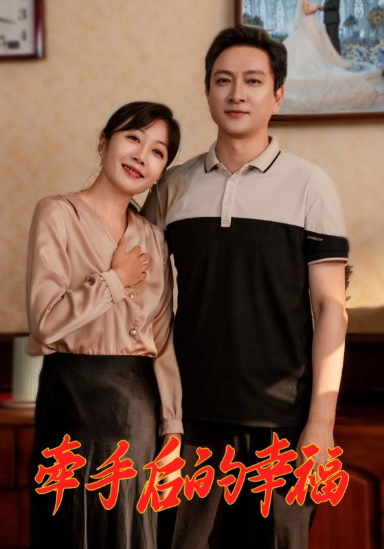 16881-牵手后的幸福（50集）-资源V站