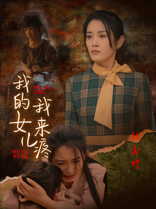图片[1]-我的女儿我来疼（24集）-资源V站