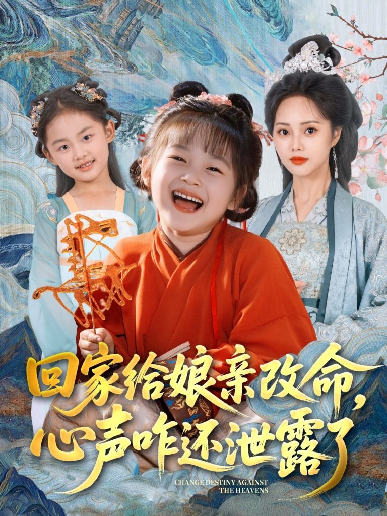 图片[1]-回家给娘亲改命，心声咋还泄露了（93集）柳田＆刘赫-资源V站