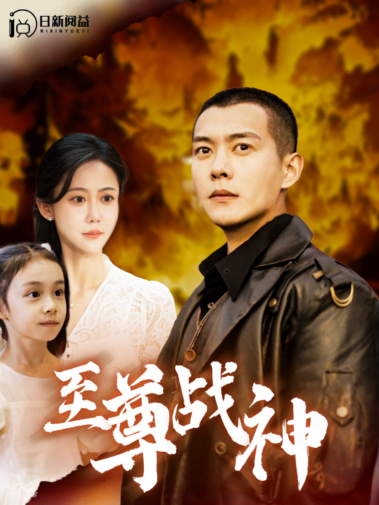 至尊战神（99集）邰靖懿&钱谦-资源V站