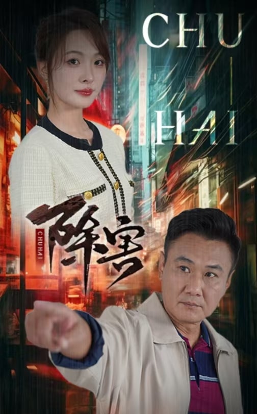 图片[1]-除害（56集）-资源V站