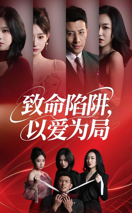 45.致命陷阱以爱为局（42集）朱韵知&奇凌-资源V站