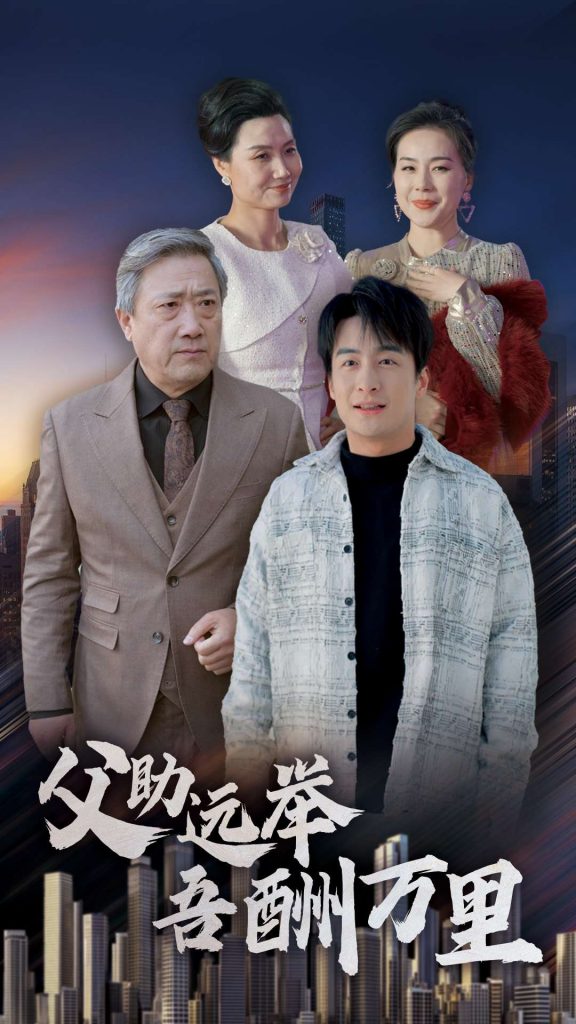 父助远举吾酬万里（70集）王家霖-资源V站