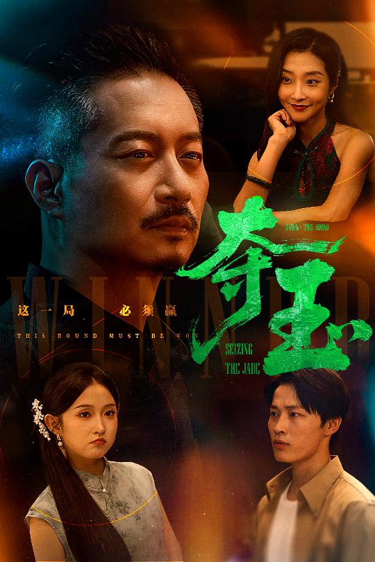 27.夺玉（70集）刘锡兵&关钰莹-资源V站