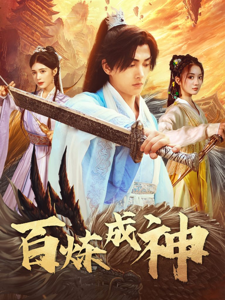 图片[1]-百炼成神＆修罗仙神传＆斗罗大帝（83集）明川＆伍怡桥-资源V站