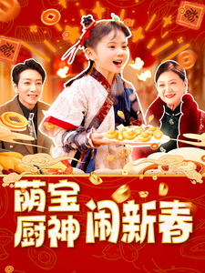 萌宝厨神闹新春（97集）-资源V站