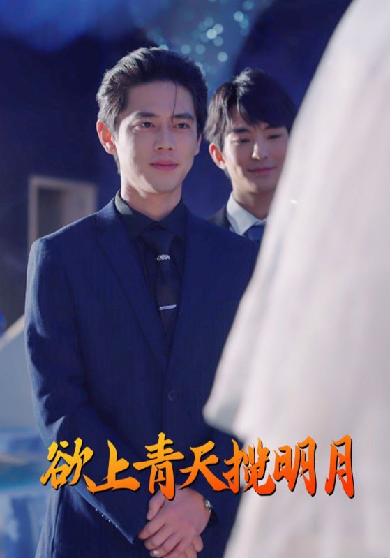 图片[1]-欲上青天揽明月（76集）尹一博-资源V站