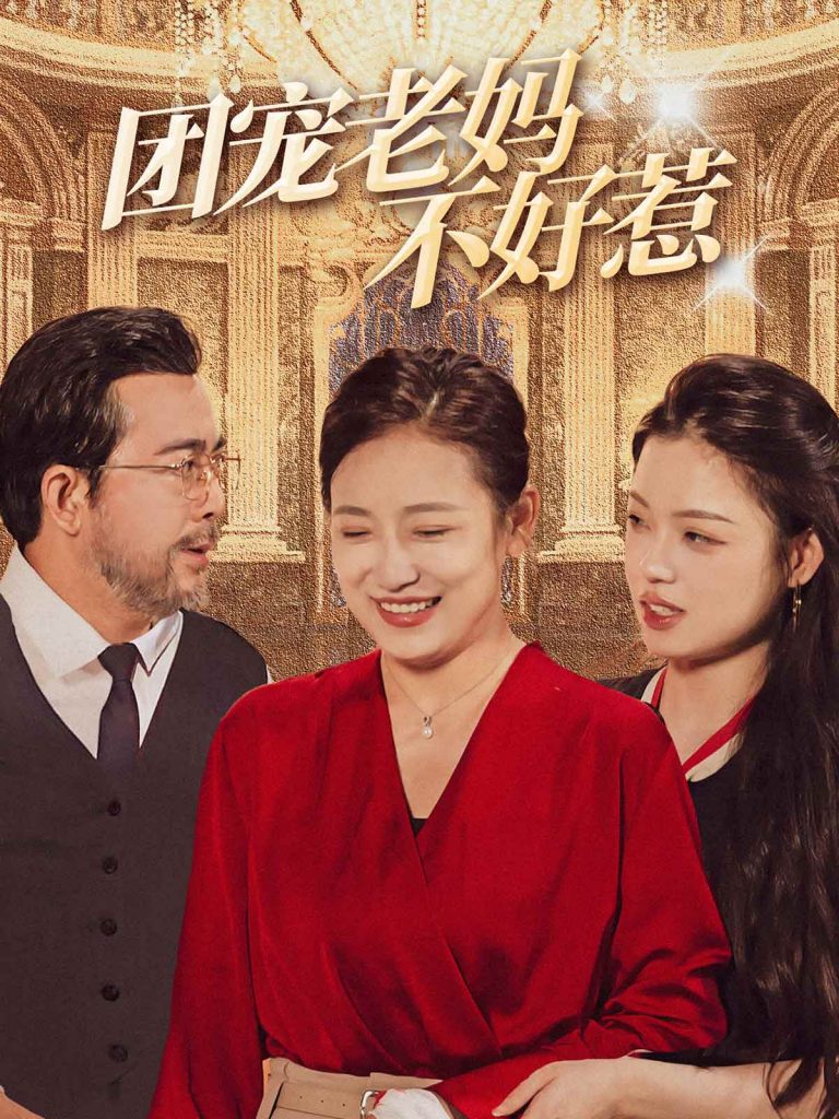 图片[1]-团宠老妈不好惹（63集）-资源V站