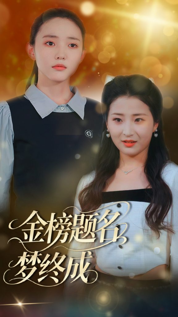 图片[1]-金榜题名梦终成（51集）刘蒙雨&李梦娜-资源V站