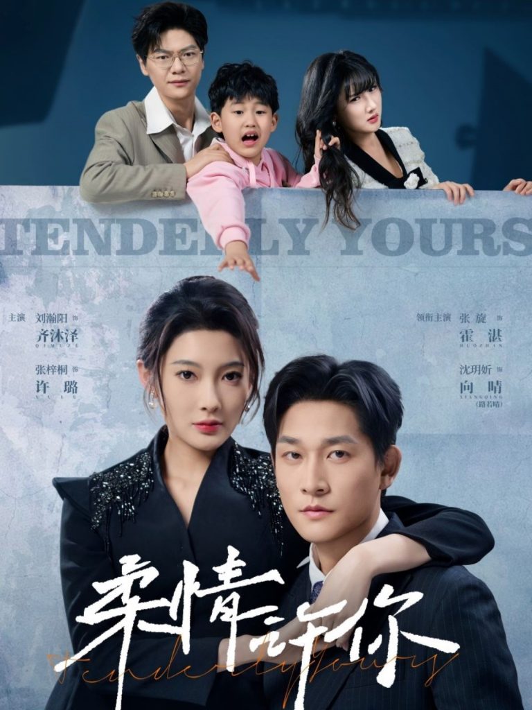 图片[1]-柔情许你（80集）张旋&沈玥妡-资源V站