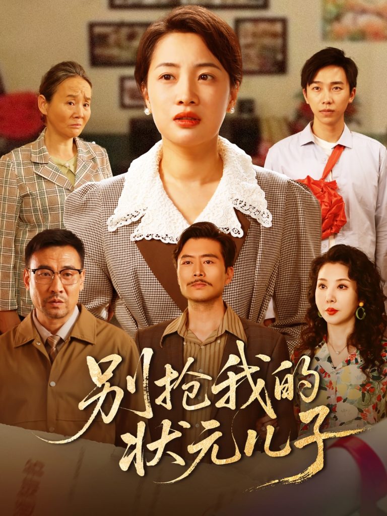 图片[1]-别抢我的状元儿子（50集）赵刚&钱玉婷-资源V站