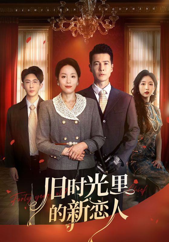 图片[1]-旧时光里的新恋人（70集）萨钢云&易馨-资源V站