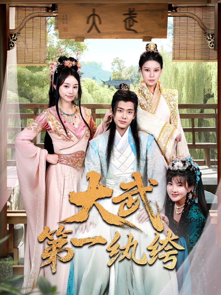 大武第一纨绔（78集）顾雨欣&刘欣然&范馨怡-资源V站