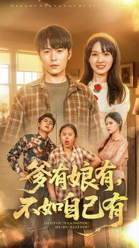 图片[1]-爹有娘有，不如自己有（65集）-资源V站