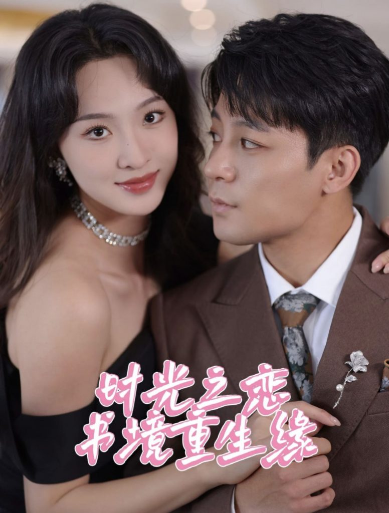 图片[1]-时光之恋书境重生缘（87集）丁敬一＆张艺霖-资源V站