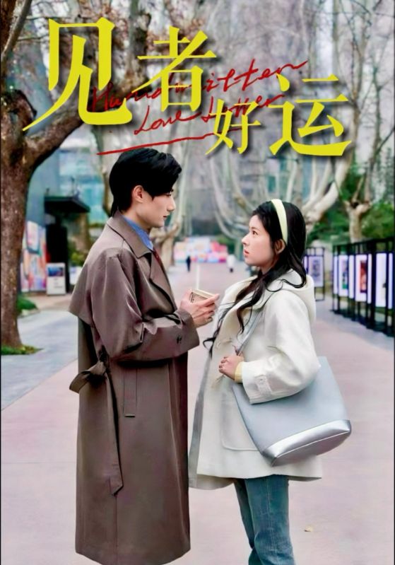 22345-见者好运（45集）熊安妮&肖洋-资源V站