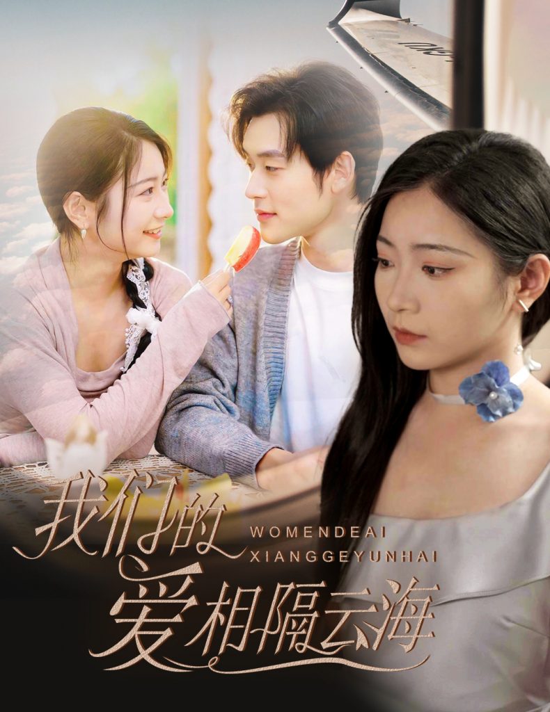 图片[1]-我们的爱相隔云海（60集）张力壬＆耿池苏-资源V站