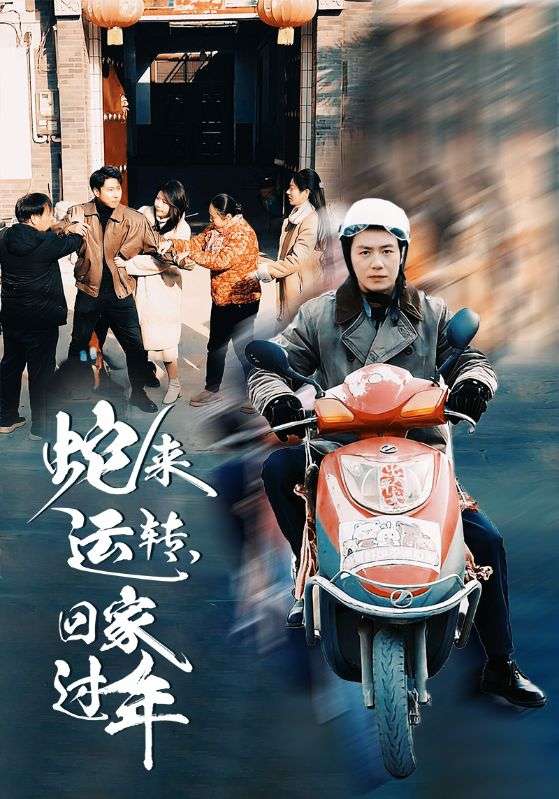 蛇来运转回家过年（55集）-资源V站