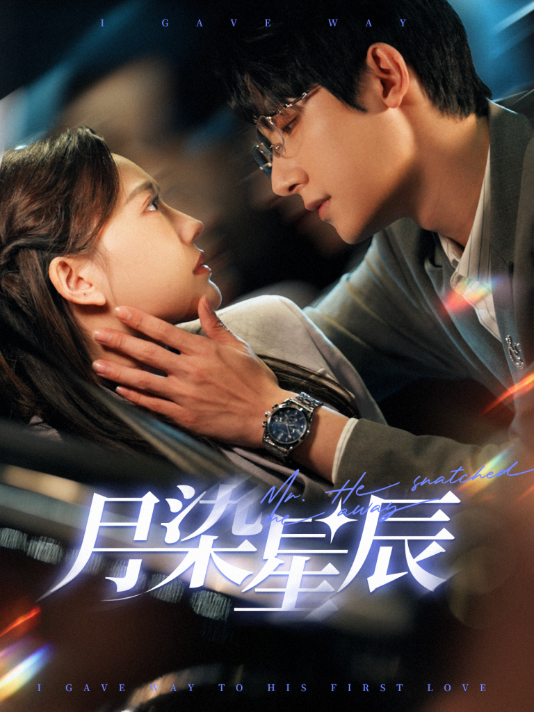 月染星辰（82集）白昕怡&朱一未-资源V站