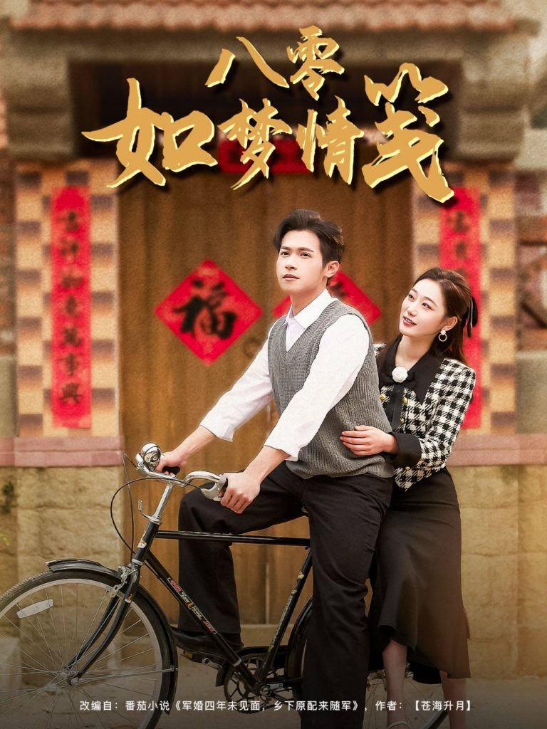 八零如梦情笺（97集）邵之鹏＆刘亚倩-资源V站