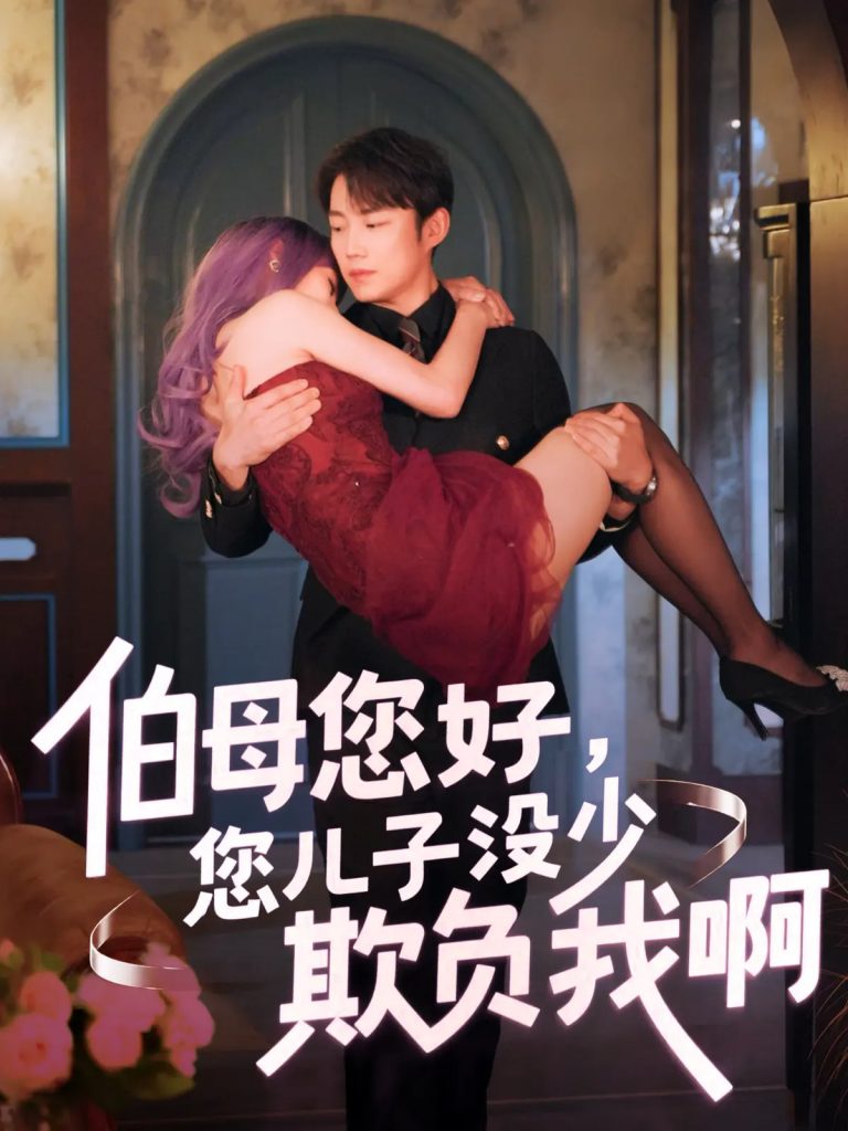 图片[1]-伯母您好您儿子没少欺负我啊&重回八年前（79集）侯泽霖&张家嘉-资源V站