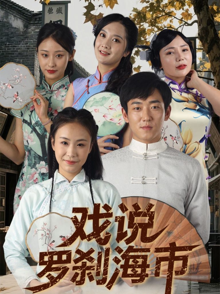 戏说罗刹海市（88集）夏佳语&邹存晓-资源V站