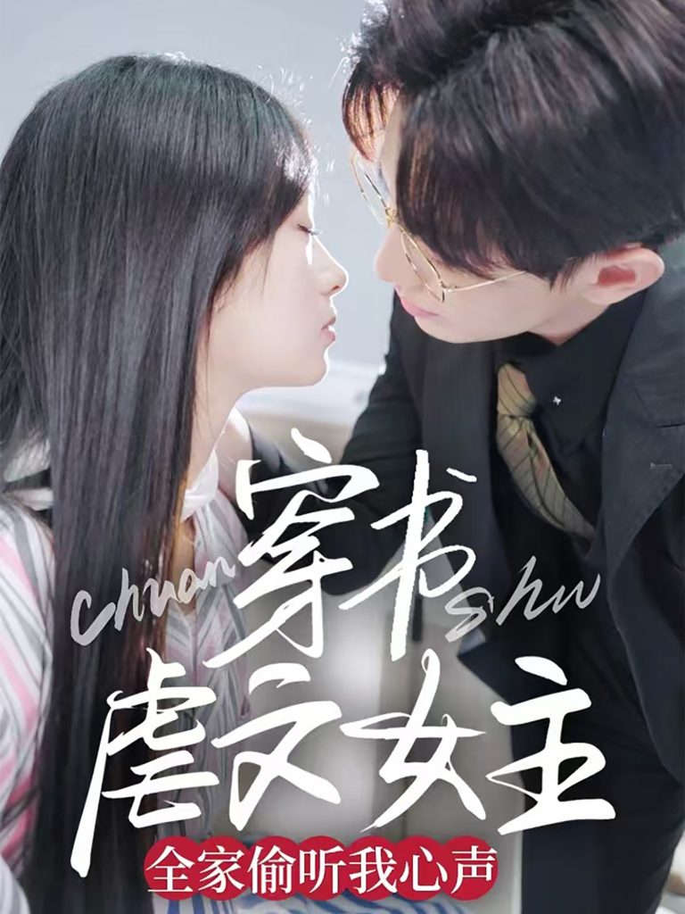 图片[1]-穿书虐文女主全家偷听我心声（59集）卓杭＆田苗苗-资源V站