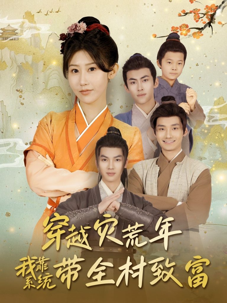 图片[1]-穿越灾荒年我靠系统带全村致富（100集）唐龙灿＆赵美琦-资源V站