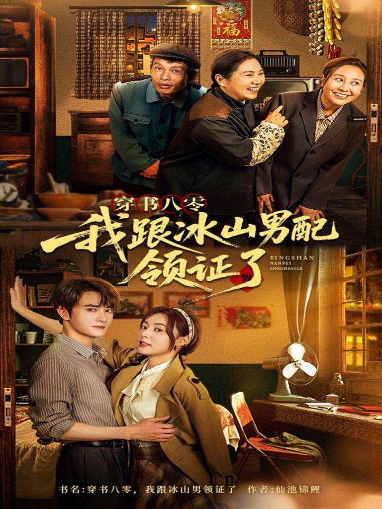 图片[1]-穿书八零我跟冰山男配领证了（76集）陈冠峄-资源V站