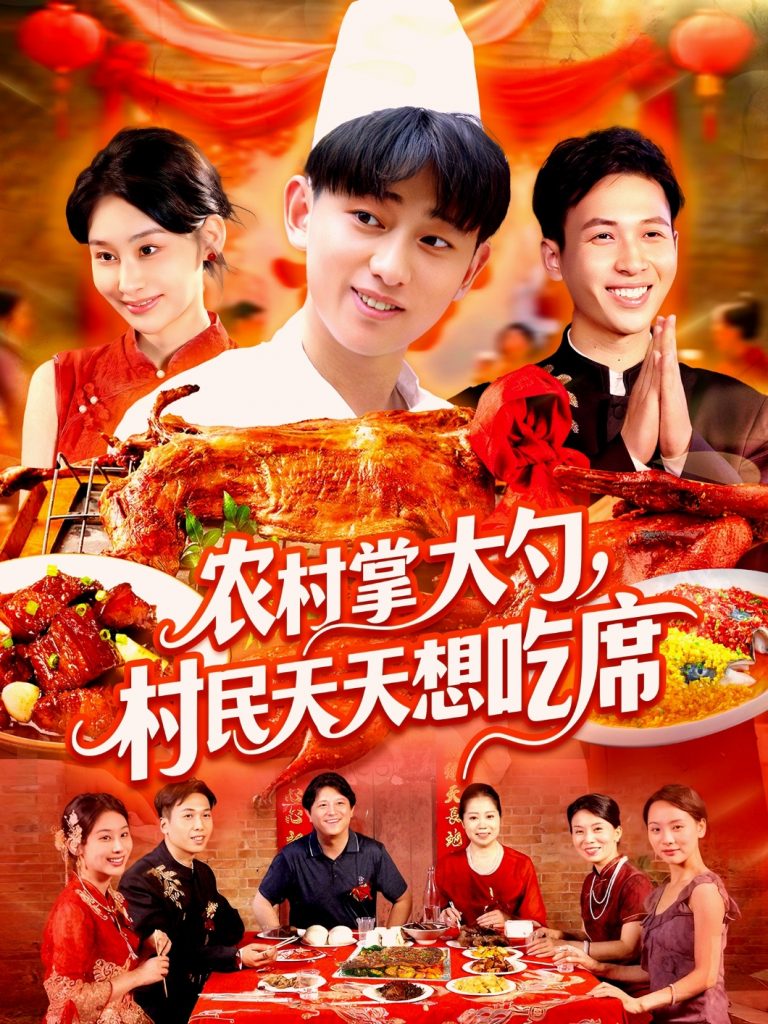 农村掌大勺村民天天想吃席（89集）周航健＆原泽曦-资源V站