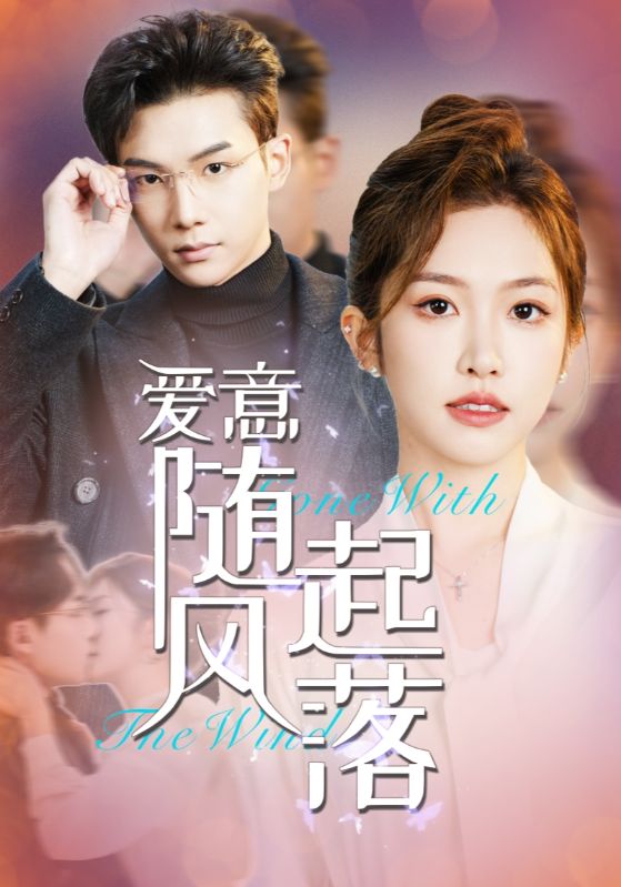 图片[1]-爱意随风起落（36集）-资源V站