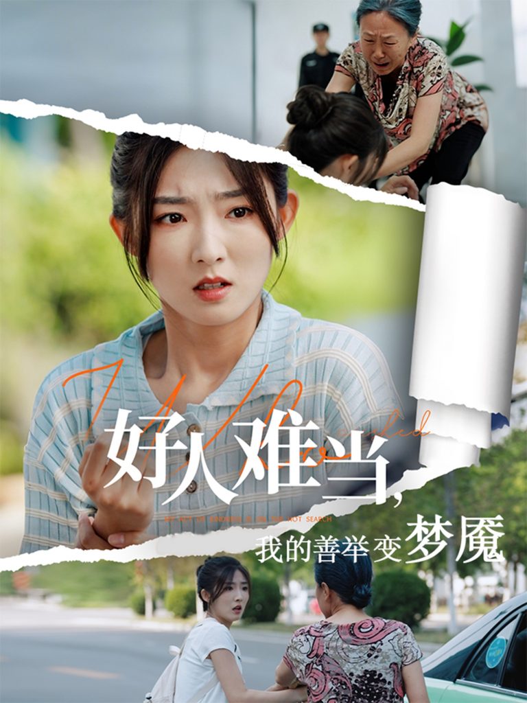 47.好人难当我的善举变梦魇&好人难当我的善举上了热搜（49集）牛静捷&翟中星-资源V站