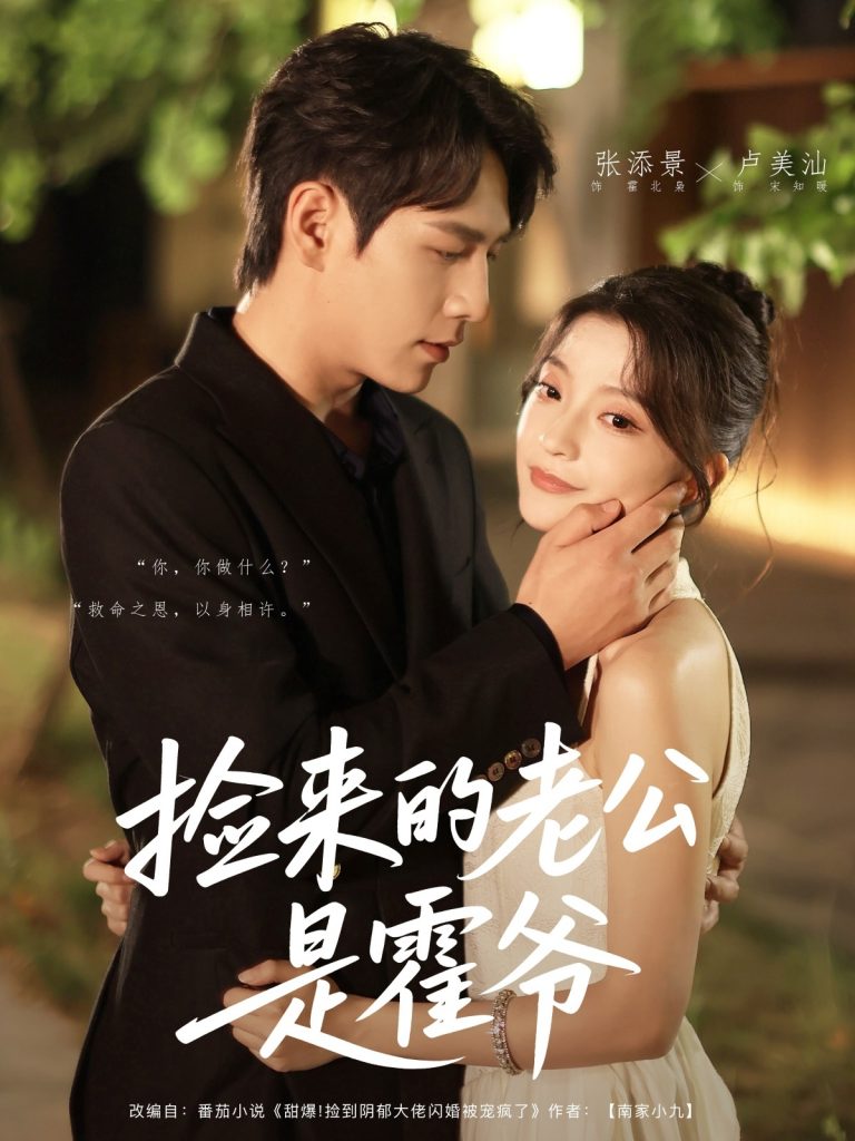 图片[1]-捡来的老公是霍爷（86集）张添景&卢美汕-资源V站