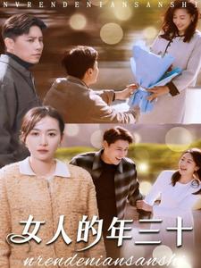 图片[1]-女人的年三十（35集）-资源V站