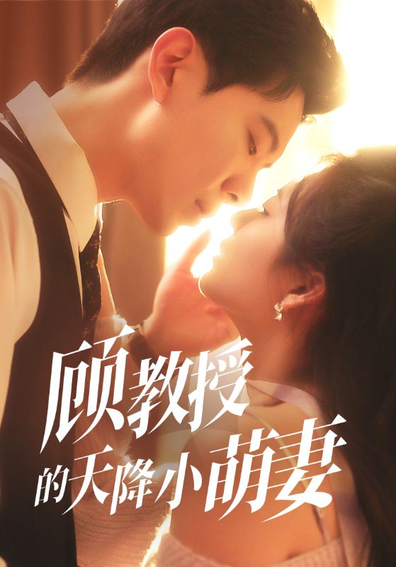 图片[1]-顾教授的天降小萌妻（70集）黄浩雯&刘美娜-资源V站