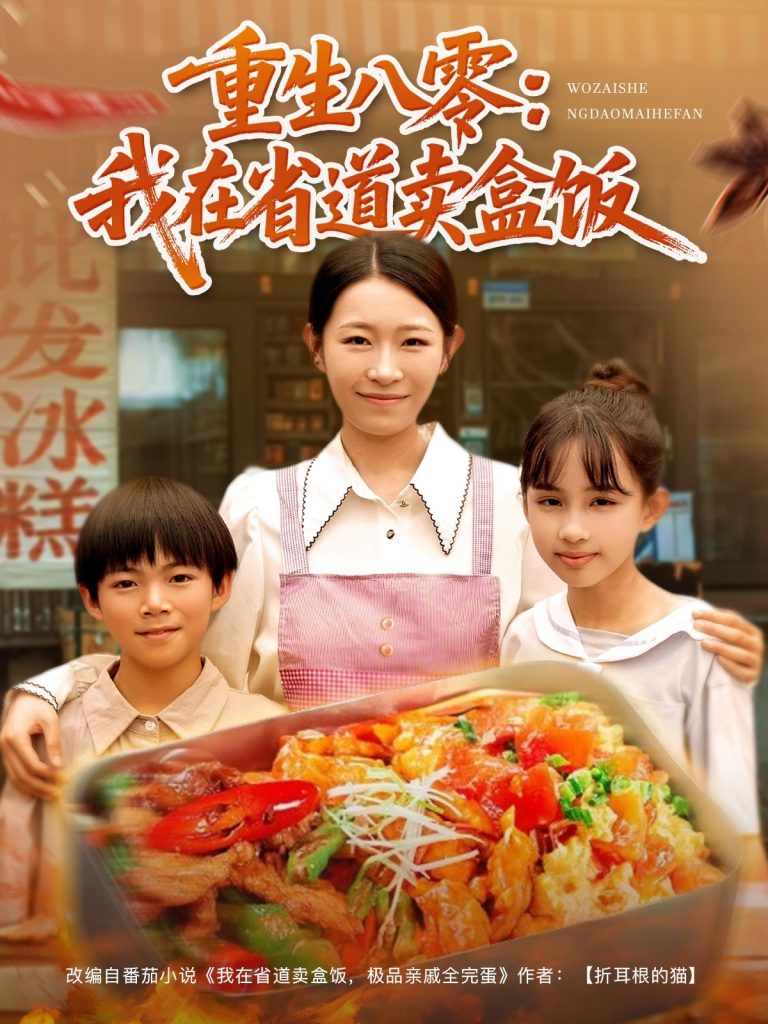 图片[1]-重生八零我在省道卖盒饭（70集）姜懿秦-资源V站