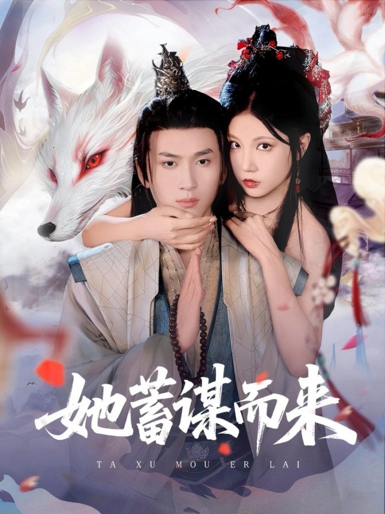 图片[1]-她蓄谋而来（59集）陈彦霖＆徐漫宁-资源V站