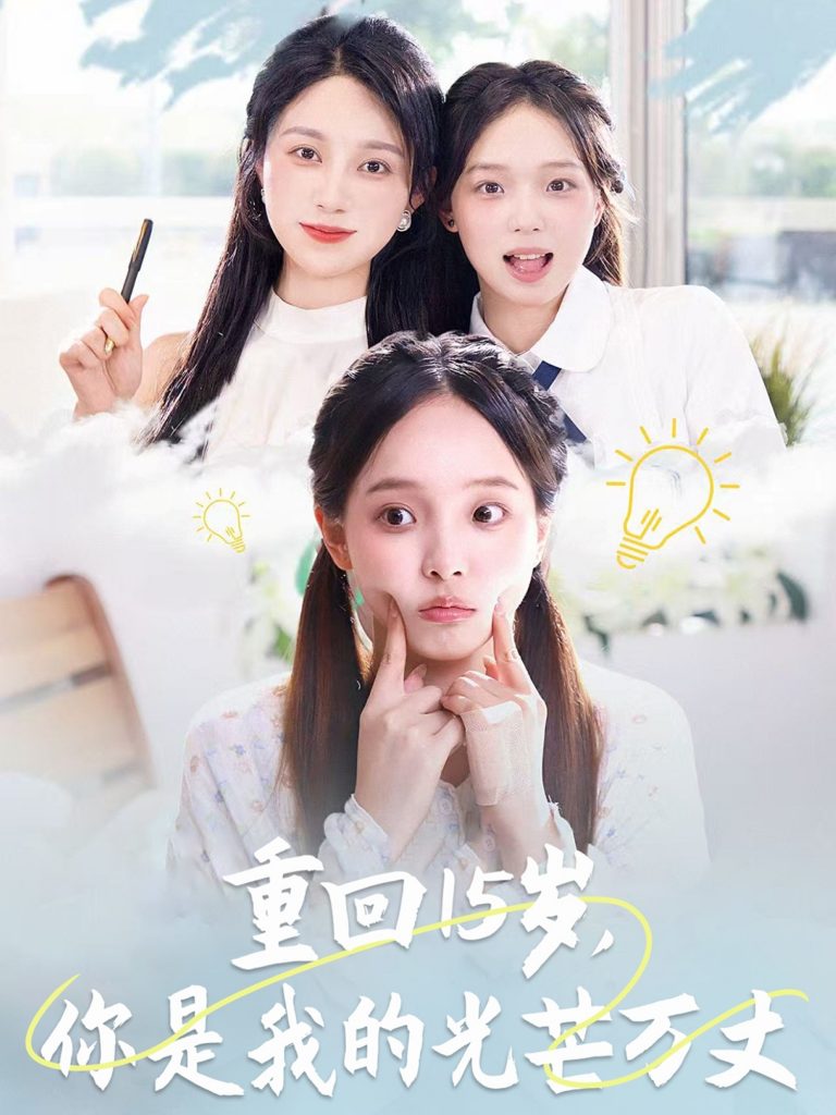 重回15岁，你是我的光芒万丈（80集）陈舒宜&孔莹莹-资源V站