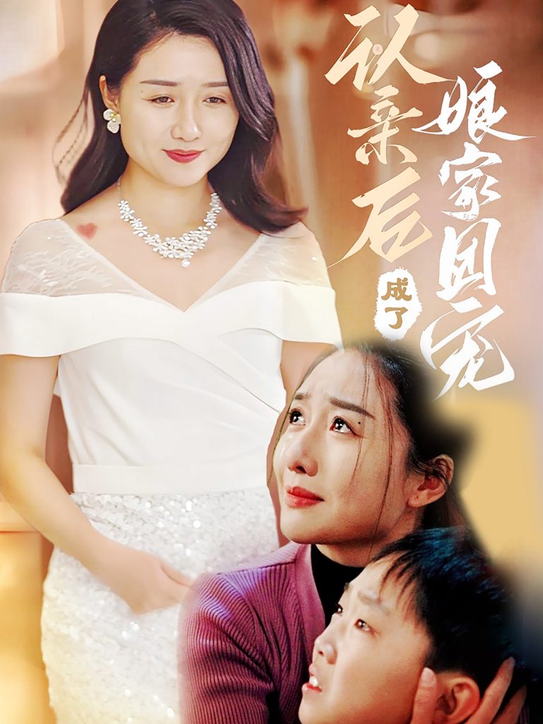 图片[1]-认亲后成了娘家团宠（60集）李启骏&葛瑞-资源V站