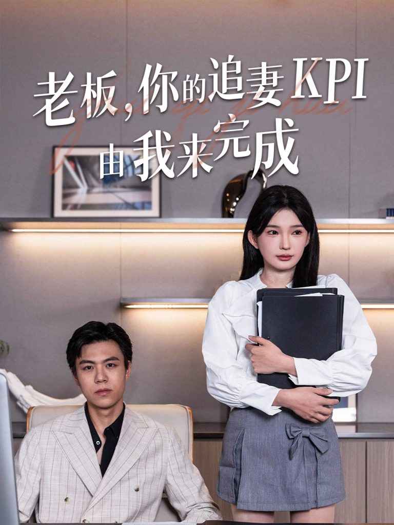 34.老板你的追妻KPI由我来完成（45集）陈诗诗-资源V站