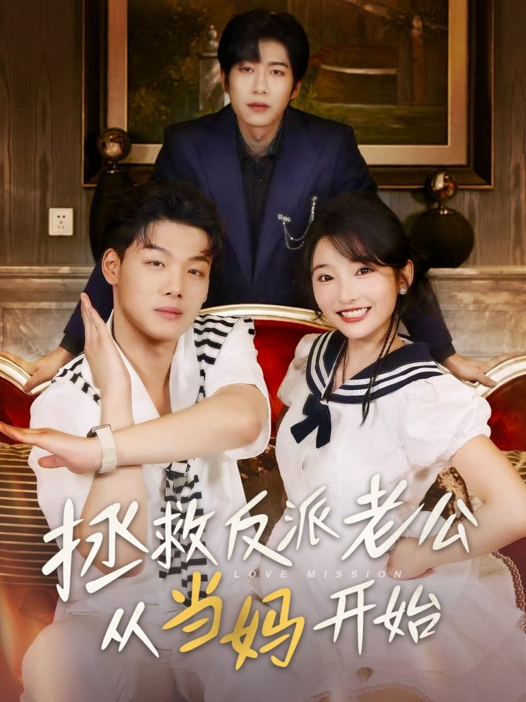 图片[1]-拯救反派老公从当妈开始（80集）马丽-资源V站