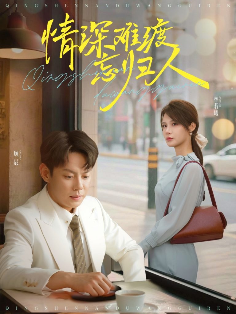 23268-情深难渡忘归人（61集）邱浩轩&张紫琳-资源V站