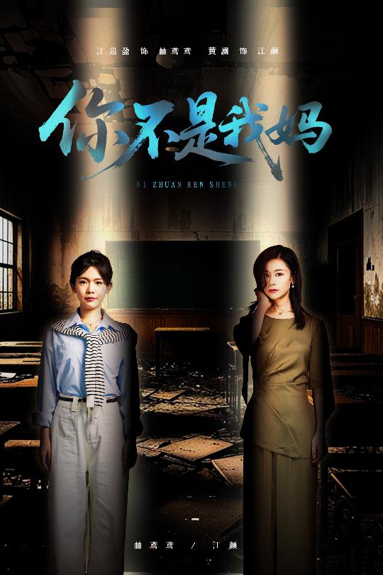 你不是我妈（60集）汪思盈&黄澜-资源V站