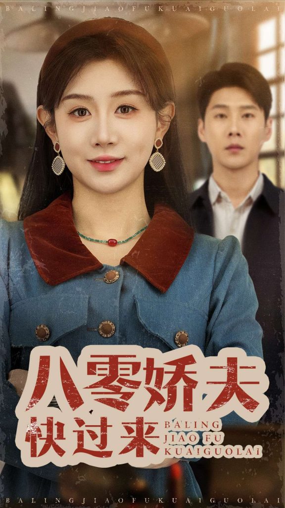 图片[1]-八零娇夫快过来（61集）王炳翔＆马铭婕-资源V站