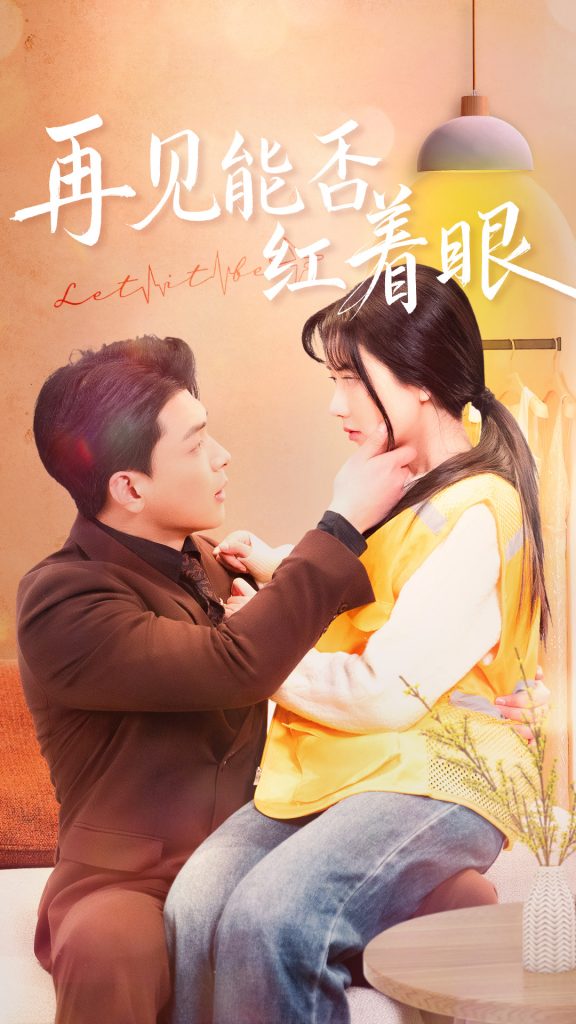 图片[1]-再见能否红着脸（64集）辛润茜-资源V站