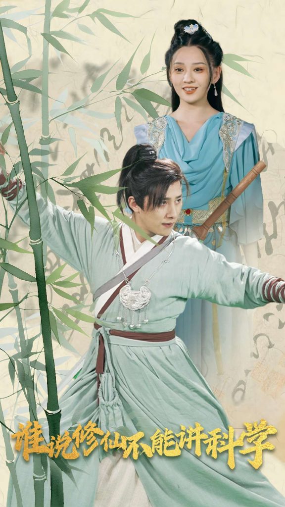 15767-谁说修仙不能讲科学（30集）-资源V站