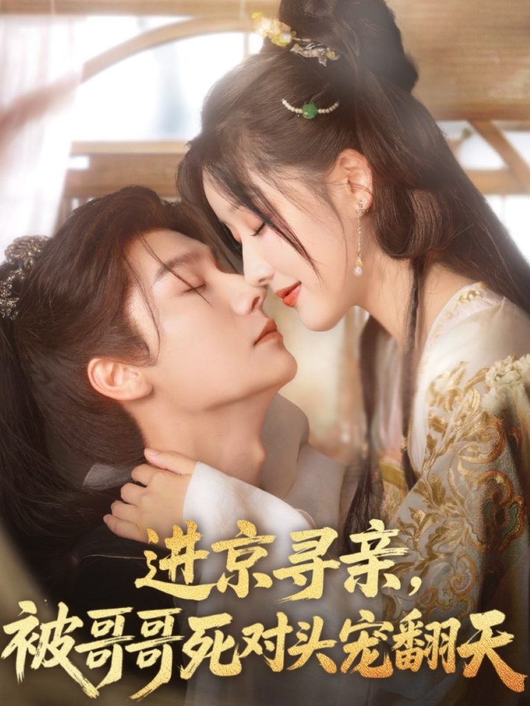 图片[1]-进京寻亲，被哥哥死对头宠翻天（86集）曾希瑭&王燕飞-资源V站