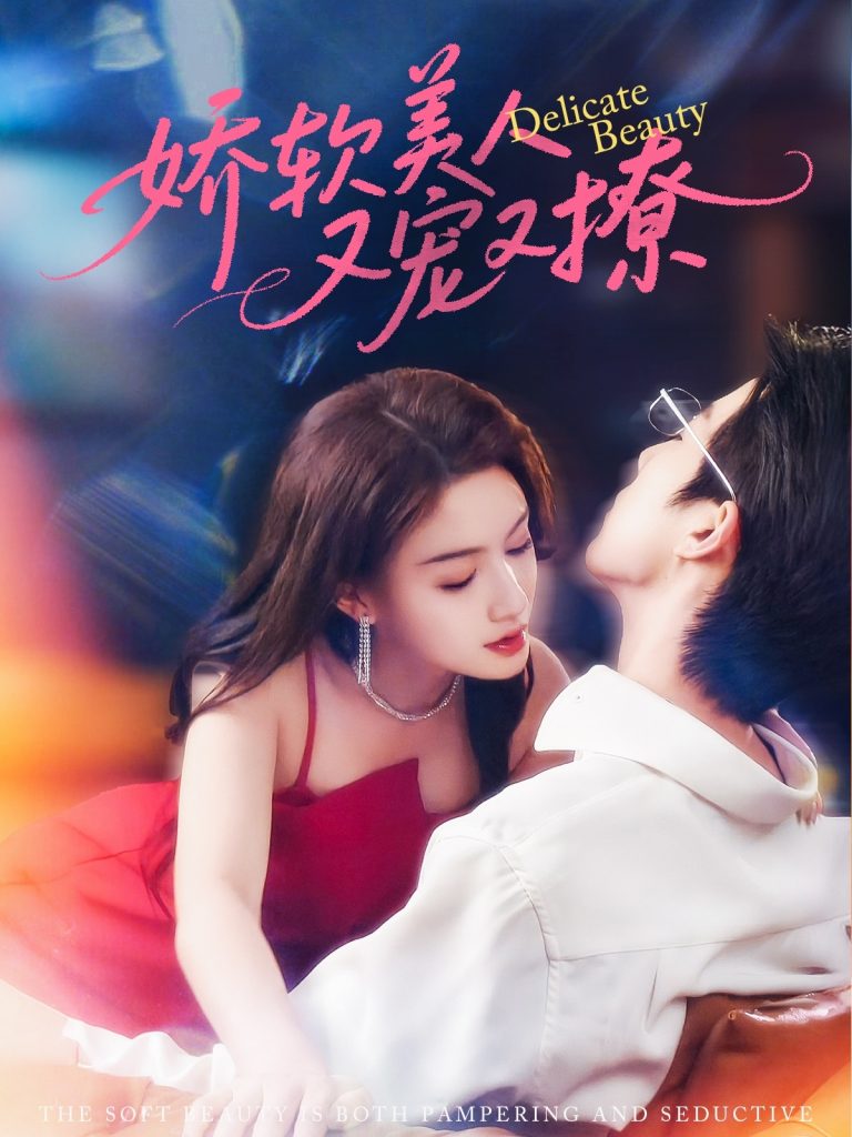 图片[1]-娇软美人又宠又撩（80集）大宝&杨子愉-资源V站