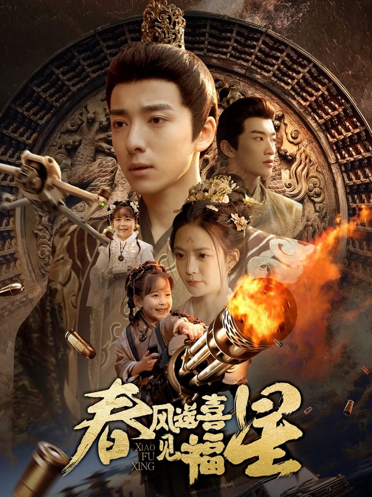 春风送喜见福星&太好了是福宝（74集）-资源V站