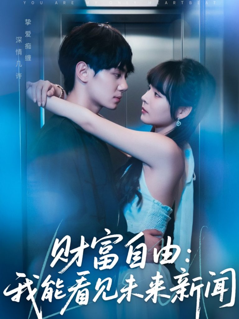 cai富自由：我能看见未来新闻（82集）唐七七&维尼-资源V站